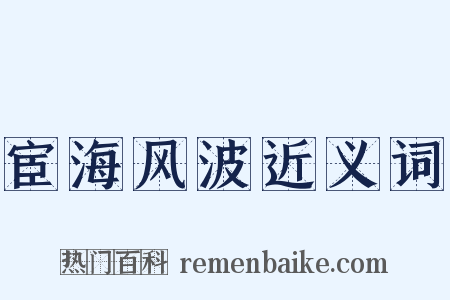 宦海风波近义词是什么意思的图片